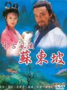 《苏东坡1994》：诗意人生的跌宕起伏，历史巨人的传奇一生