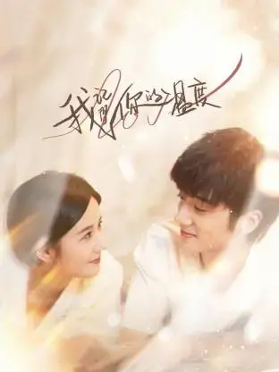 我记得你的温度 海报