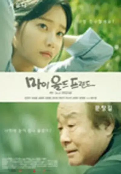 我的老朋友 海报