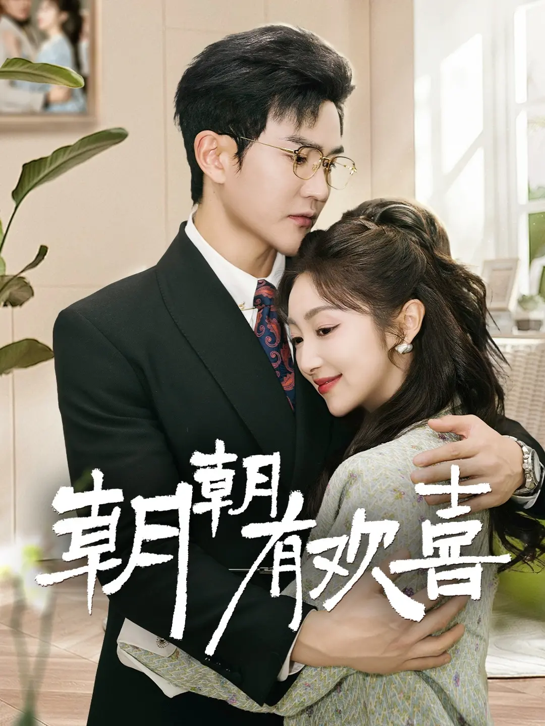 《朝朝有欢喜》：平凡生活的点滴，汇聚成动人的幸福