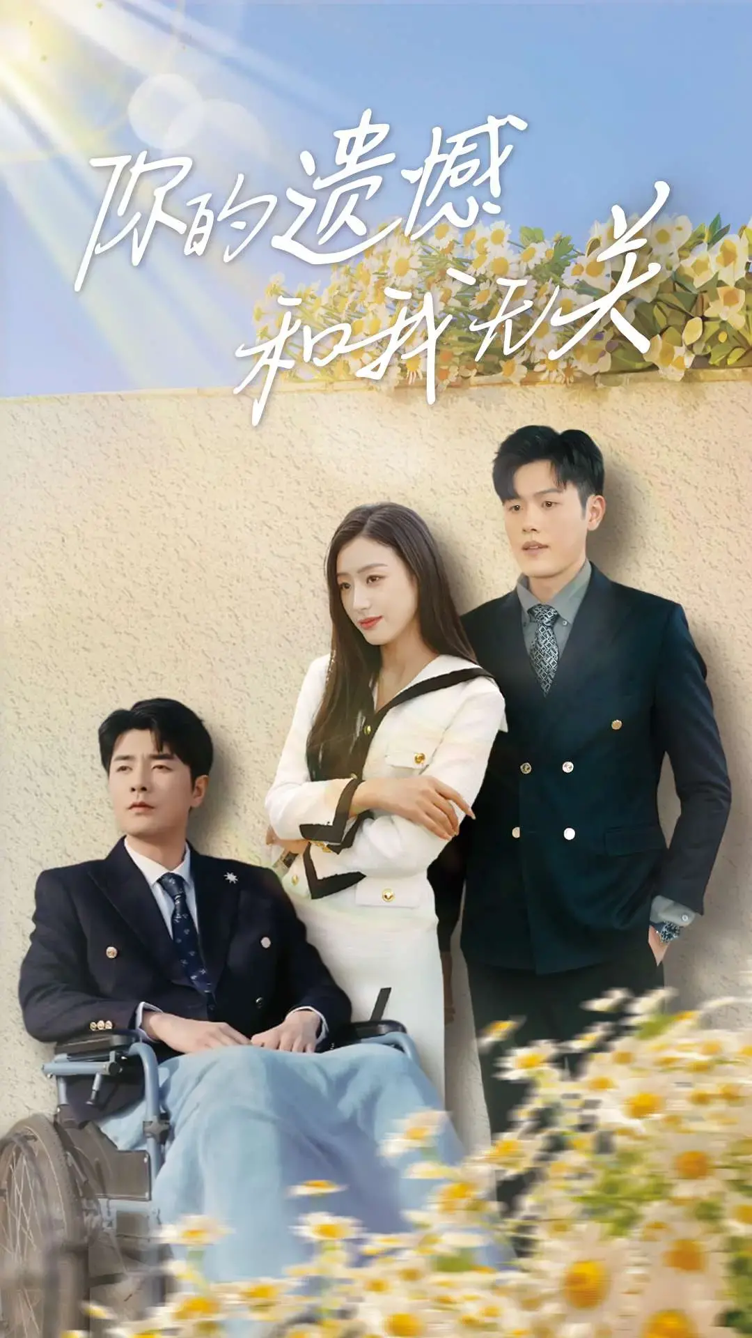 《你的遗憾和我无关》：穿越时空的爱情，寻找未知的结局