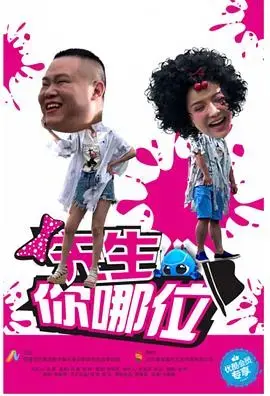 《先生，你哪位》：一场跨越时空的浪漫邂逅，笑中带泪的爱情故事