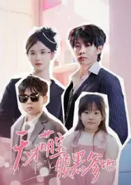 《天才萌宝腹黑爹地》：萌娃助攻，霸道总裁追妻之路