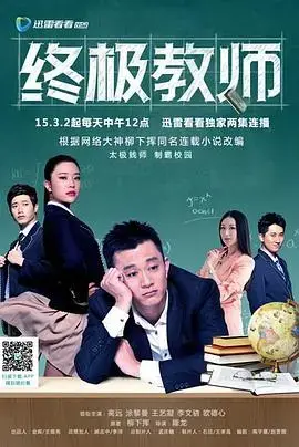 终极教师 海报