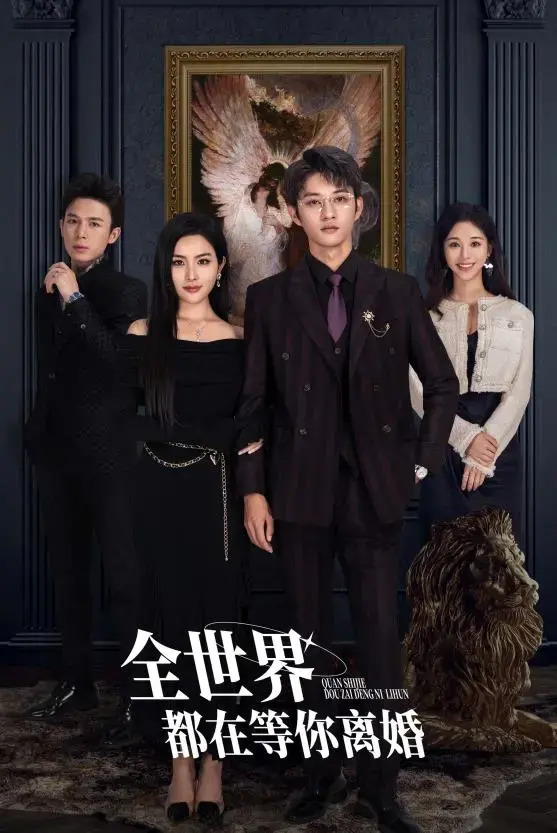 全世界都在等你离婚 海报