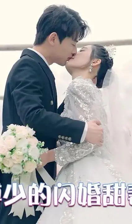 傅少的闪婚甜妻 海报