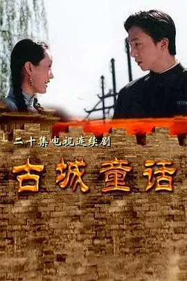 《古城童话》：穿越时空的爱恋，重塑历史的传奇