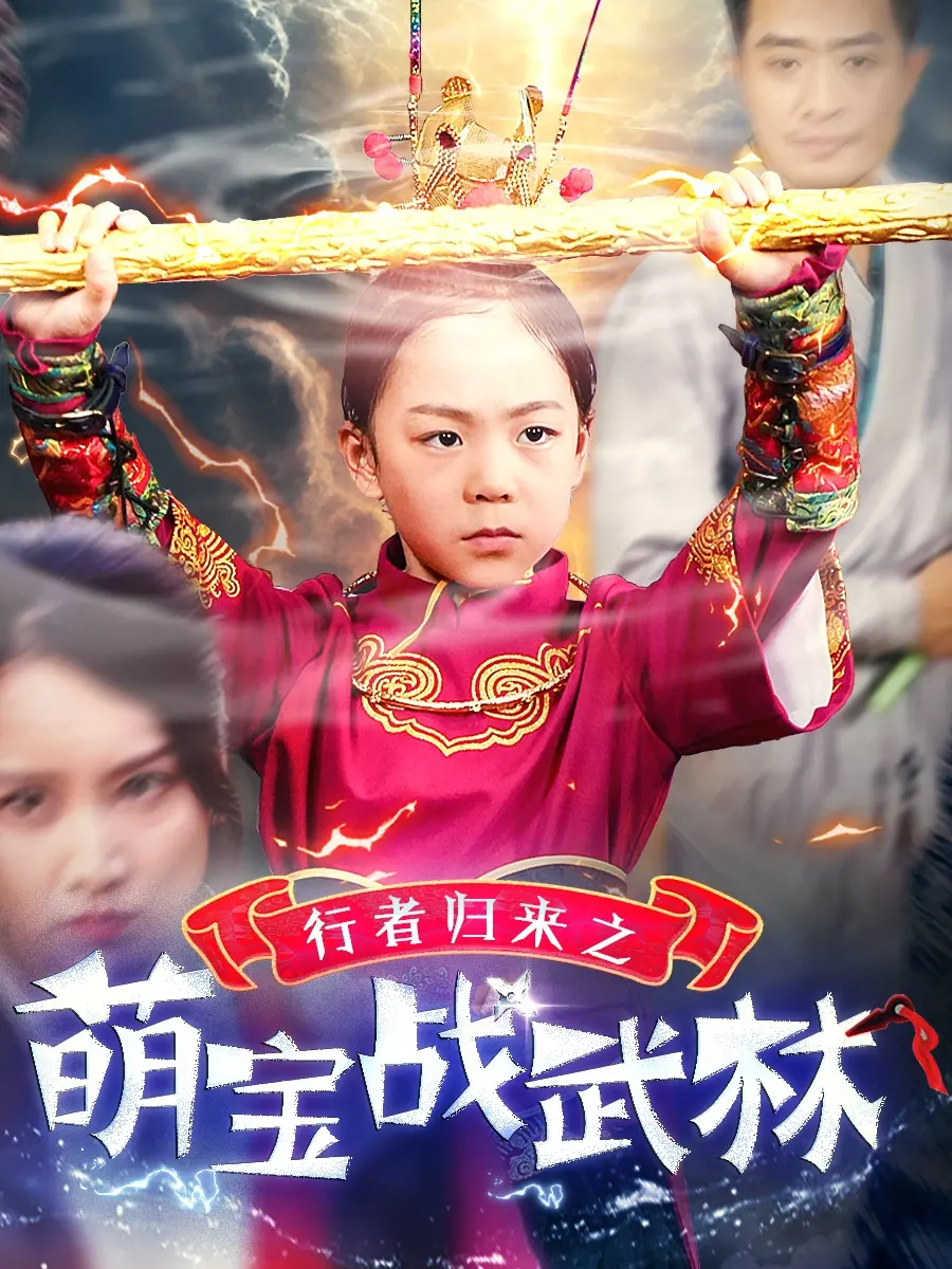 行者归来之萌宝战武林：萌娃闯江湖，武林风云再起