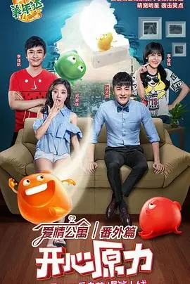 爱情公寓番外篇：开心原力 海报