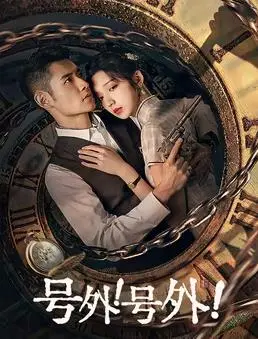 号外！号外！ 海报