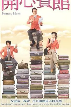 《开心宾馆国语》：爆笑港式喜剧中的温情人生