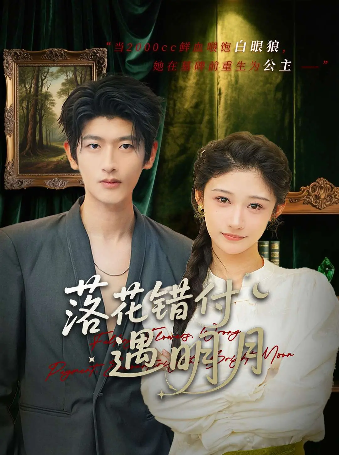 落花错付遇明月：一段凄美爱情与命运的纠葛