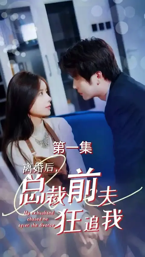 离婚后，总裁前夫狂追我 海报