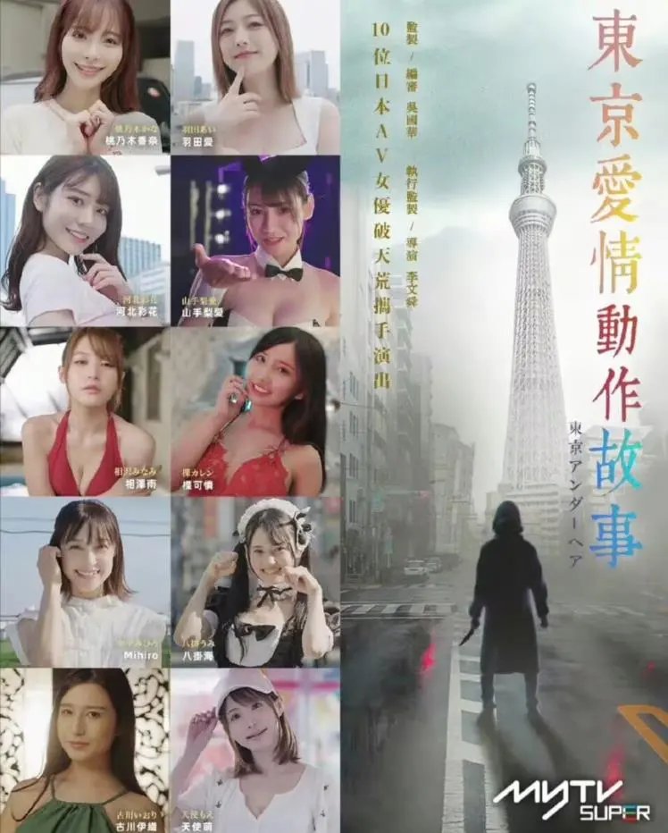 东京爱情动作故事粤语 海报