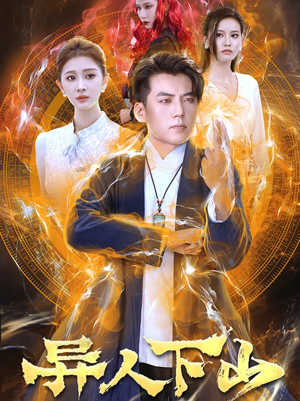 异人下山：神秘道士卷入现代黑帮风云