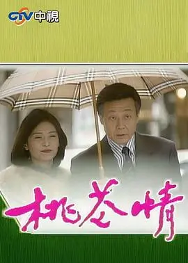 《桃花情》：爱与命运的纠葛，细腻情感的动人演绎
