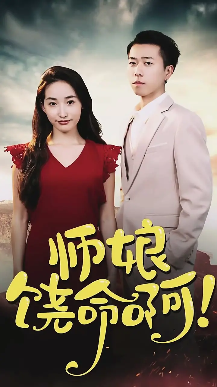 师娘，饶命啊 海报