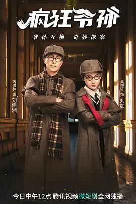 《疯狂爷孙》爆笑来袭！银发族的疯狂青春，让你笑出腹肌！