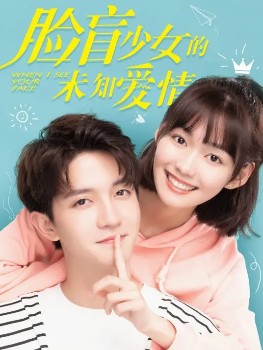 脸盲少女的爱情迷局：《脸盲少女的未知爱情》影评