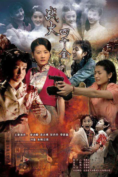 战火四千金 海报