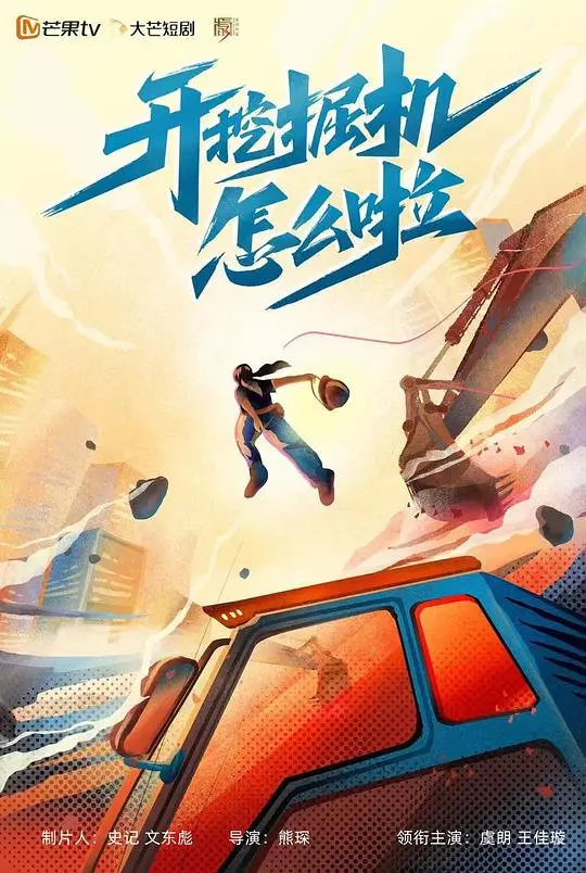 开挖掘机怎么啦 海报