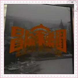 重返青涩岁月：《冒险家乐园》带你体验80年代的青春与迷茫！