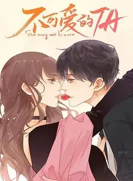 《不可爱的她》影评：当毒舌萝莉遇上暖心大叔，爆笑又治愈的爱情喜剧！