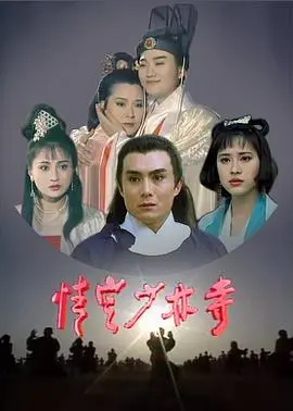 《情定少林寺》：武打与柔情交织，一场别样的江湖爱恋，李连杰经典之作