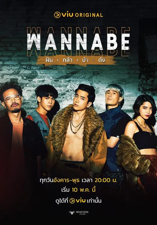 《WANNABE ฝัน กล้า บ้า ดัง》：逐梦之旅，泰国偶像的爆笑成长记
