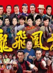 《龙飞凤舞》：舞动青春，谱写梦想，热血青春再燃！