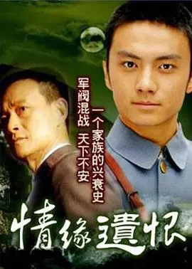 《情缘遗恨》：虐恋情深的时代悲歌，错过一生的爱，催人泪下的情感纠葛，深度解析与幕后故事