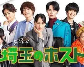 《埼玉的牛郎》影评：爆笑喜剧下的辛酸人生，成年人的崩溃就在一瞬间