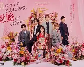 《初次见面你好，请跟我离婚》：先婚后爱？错！是先婚后离的狗血爱情！