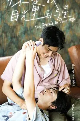 《你是我目光里的星》：一场跨越星河的爱恋，治愈你我心底的孤寂