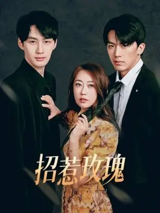 《招惹玫瑰》影评：一场关于欲望、秘密与救赎的迷雾，谁能全身而退？