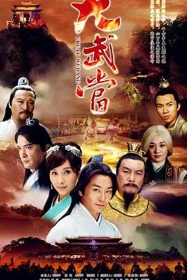 揭秘《大武当》：探寻尘封已久的武林秘辛，谁能问鼎天下？