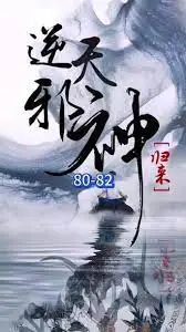 《逆天邪神归来》：废柴逆袭燃爆回归！看邪神如何再掀风云，重掌乾坤！