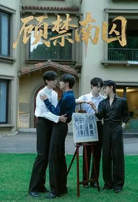 《顾禁南囚》影评：爱与禁锢的边缘，谁才是真正的囚徒？深度剖析与情感解读