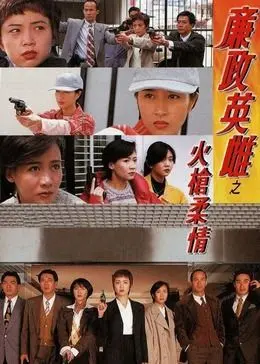 重温香港警匪经典：《廉政英雌之火枪柔情》普通话版的情感与动作深度解析