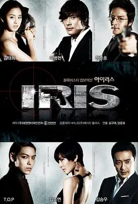 《IRIS》：一场惊心动魄的谍战风云，谁才是最后的赢家？