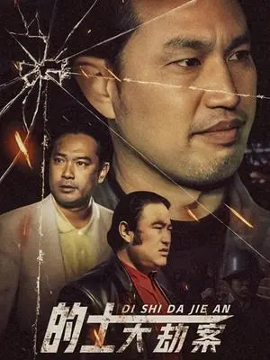 《的士大劫案》：黑色幽默下的疯狂一夜，小人物的逆袭狂想曲！