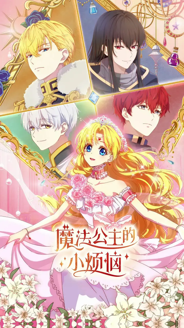 《魔法公主的小烦恼》影评：当奇幻与成长相遇，一场笑泪齐飞的冒险之旅！