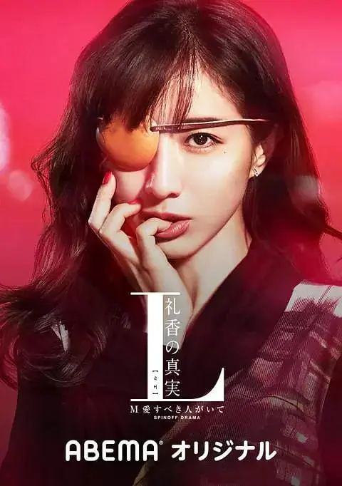 《L 礼香的真实》：爱与谎言交织，揭开欲望深渊的残酷真相
