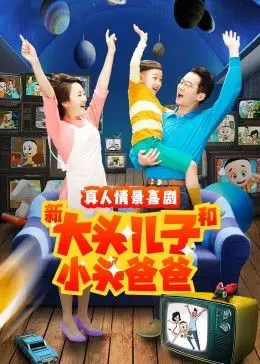 重温童年！《新大头儿子和小头爸爸 第二季》：温馨回归，爆笑升级！