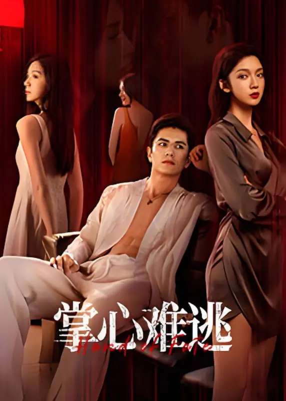 《掌心难逃》：逃不掉的爱恨纠缠，谁才是真正的猎物？深度解析！