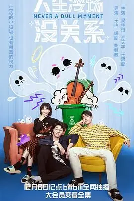 《人生冷场没关系》：一部治愈社恐的喜剧神作，让你笑着面对尴尬人生！