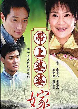 《带着婆婆嫁》：当传统孝道遇上现代爱情，一曲感人至深的女性赞歌