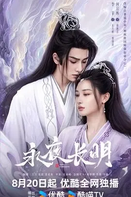 《永夜长明》：当古风仙侠遇上悬疑谍战，一场跨越千年的爱恨情仇