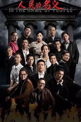 《人民的名义》：尺度空前！一部触及权力深渊的现代官场寓言