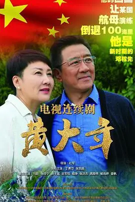 《黄大年》：为了“心有大我、至诚报国”的初心，一位科学巨匠的感人传奇